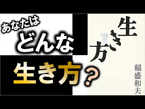 生き方の選び方はこう決めます! 9分でわかる『生き方』