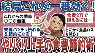 【有益】結局これが一番節約になる！やりくり上手の人、無理ない食費の節約方法教えて【ガルちゃん】