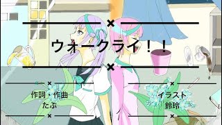 - 【オリジナル曲】ウォークライ!!-たぶ【高校生ボカロP】