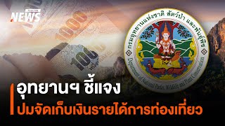 กรมอุทยานฯ ชี้แจงปมจัดเก็บเงินรายได้การท่องเที่ยว |ไลฟ์วันนี้ | 28 เม.ย. 68