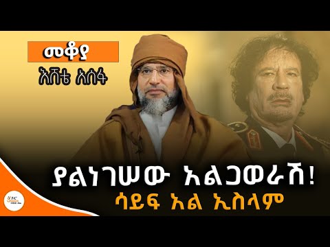 Mekoya ያልነገሠው አልጋወራሽ  ሳይፍ አል ኢስላም  Saif al-IslamGaddafi በእሸቴ አሰፋ  EShete Assefa@ShegerFM1021Radio
