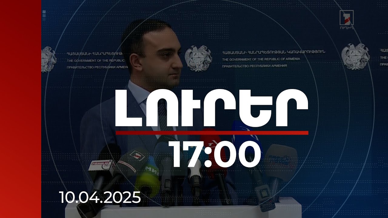 Լուրեր 17։00 | Սահմանադրության նախաբանի փոփոխության հարց չի քննարկվում. արդարադատության փոխնախարար