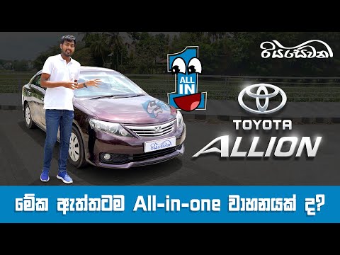 Toyota Allion,  Is this really an All-in-one car ? - Vehicle Reviews with Riyasewana
