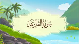 سورة القارعة المصحف المعلم للقارئ خليفة الطنيجي