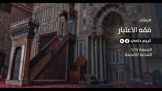 صورة [11] نفثات - فقه الاعتبار