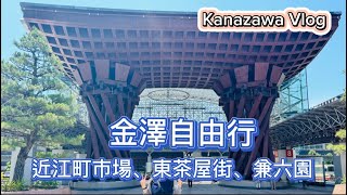 日本金澤自由行～近江町市場、東茶屋街、兼六園、富山星巴克～Japan Kanazawa Vlog～凱莉愛旅行