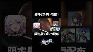 【ネタ】原神とスタレの運営の違い#原神 #崩壊スターレイル