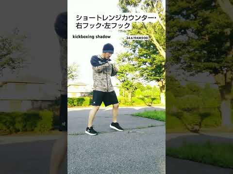 カウンター・ショート   #キックボクシング  #ボクシング  #格闘技  #総合格闘技  #ムエタイ  #トレーニング  #shorts