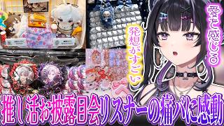 【推し活】にじさんじリスナーの現場グッズお披露目配信！溢れる愛に感動が止まらない。にじフェス直前編【にじさんじ / 千凛あゆむ】