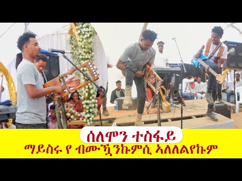 ሰለሞን ተስፋይ ማይስሩ የ ብሙዃንኩምሲ ኣለለልየኩም " Solomon Tesfay 'Enqaesey' New Music Tigri /tsedalentertainment