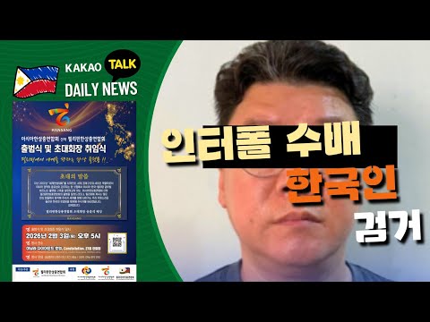 NAIA 인터폴 수배 한국인 검거 | 필리핀 뉴스룸 | PH KOR News Room