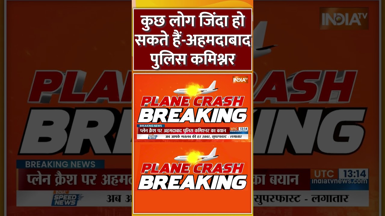 #airindiaplanecrash कुछ लोग जिंदा हो सकते हैं-#ahmedabad पुलिस कमिश्नर #airi