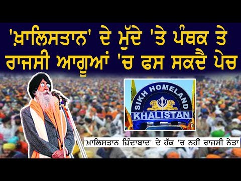 'ਖ਼ਾਲਿਸਤਾਨ' ਦੇ ਮੁੱਦੇ 'ਤੇ ਪੰਥਕ ਤੇ ਰਾਜਸੀ ਆਗੂਆਂ 'ਚ ਫਸ ਸਕਦੈ ਪੇਚ