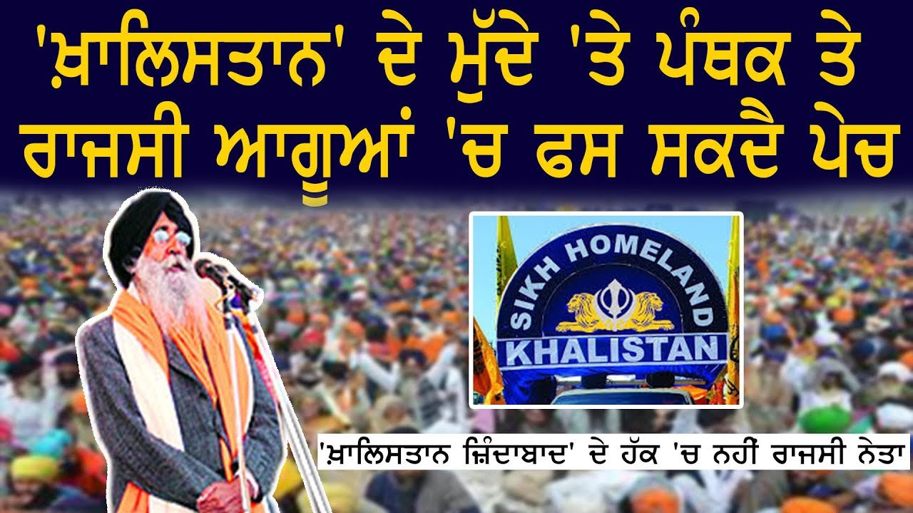 The issue of 'Khalistan' can get trapped in Panthic and political leaders The issue of 'Khalistan' can get trapped in Panthic and political leaders