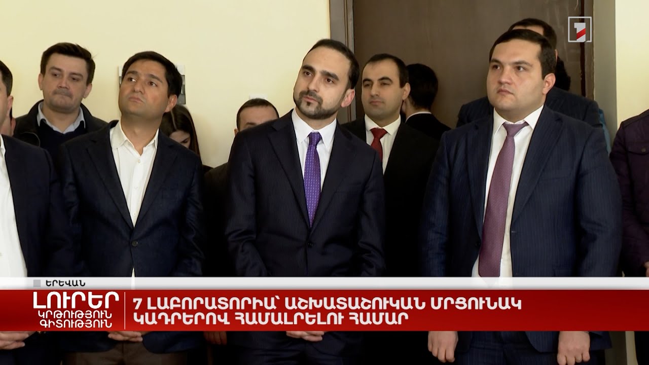 7 լաբորատորիա՝ աշխատաշուկան մրցունակ կադրերով համալրելու համար