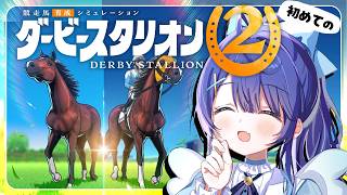 ✯┊ダービースタリオン２┊がち初見ミリしらダビスタをやってみます#２🏇〖 天宮こころ / にじさんじ 〗