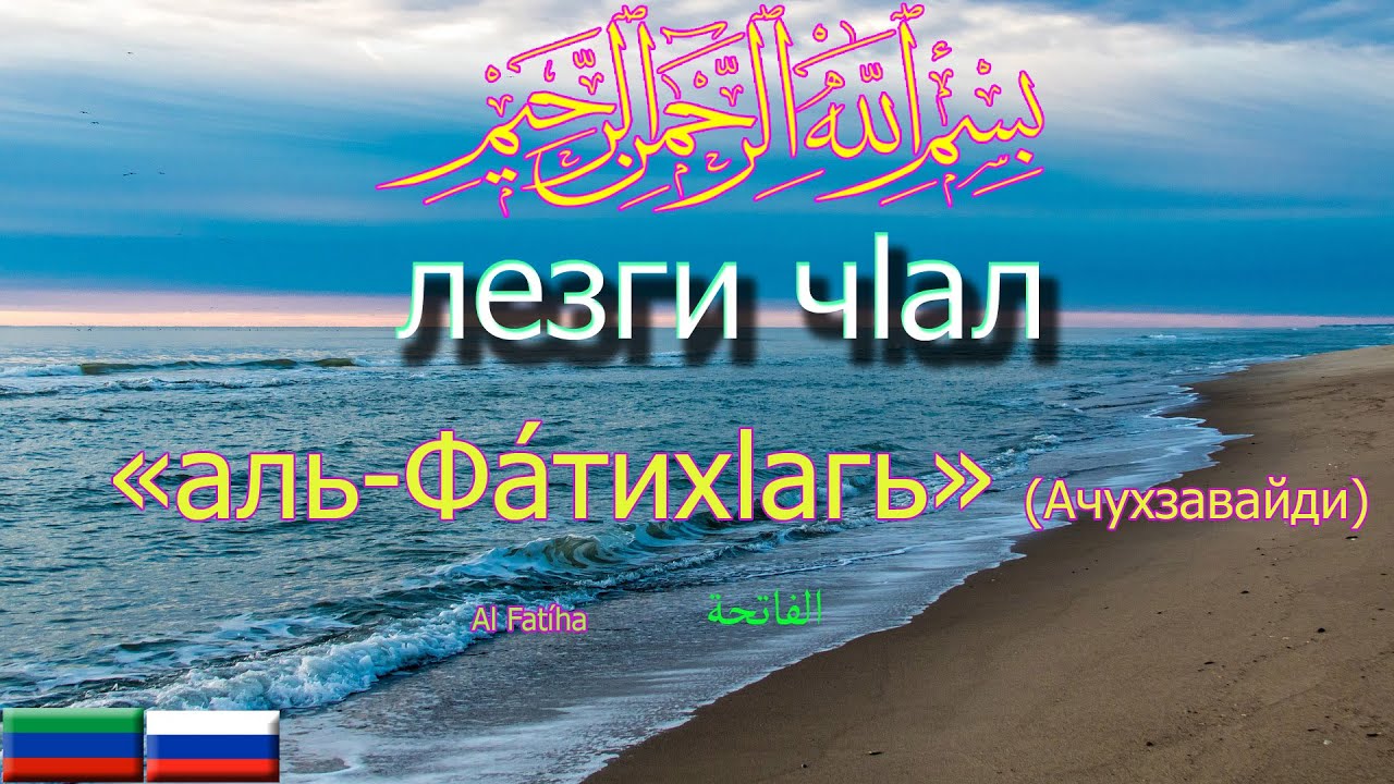 Сура: «аль-Фа́тиxlагь»
(Ачухзавайди) -    Пак Къуръандин манайрин таржума лезги чIалал