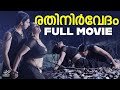 Rathinirvedam Full Movie Malayalam Full Movie Swetha Menon Sreejith Vijay T K Rajeev Kumar