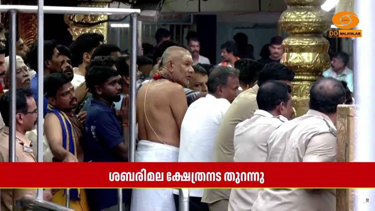 മണ്ഡല മകരവിളക്ക്  തീർത്ഥാടനത്തിന്  തുടക്കം കുറിച്ച?