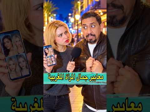 معايير جمال المرأة عند الرجل المغربي 😂 #zyadcomedy #comedy #funny #المغرب #مغربية  #ضحك #maroc #lol