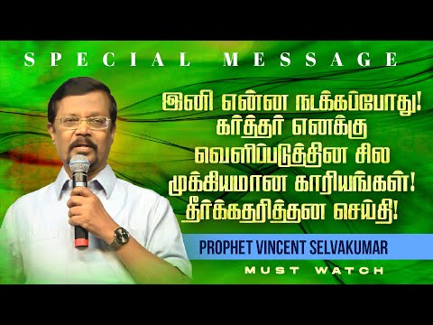 கர்த்தர் எனக்கு வெளிப்படுத்தின முக்கியமான காரியங்கள்! தீர்க்கதரித்தன செய்தி |Prop Vincent Selvakumar