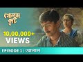 Kholam Kuchi খোলাম কুচি S01E01 Alap Bengali Web Series Anindya Sreya Saurav Uribab