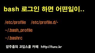 리눅스-쉘(shell) bash 로그인하면 어떤 일이 일어날까? 환경 설정 파일들