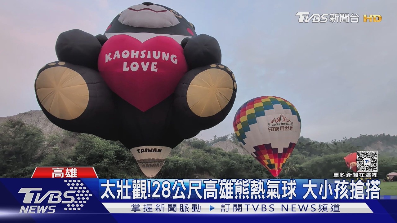 影音／中秋首日人潮爆滿！高雄熊熱氣球升空　兒少書展也擠爆