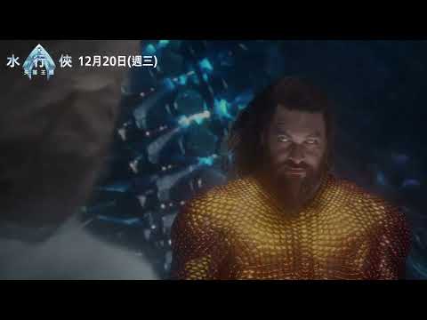 【水行俠 失落王國】國王篇｜12月20日 (週三) IMAX同步上映