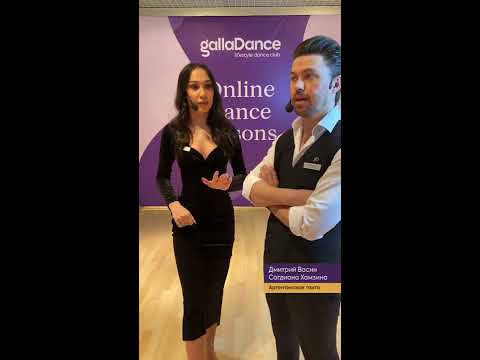 Онлайн-урок по Аргентинскому танго от Чемпионов мира. Рубрика #ТангоЛайфхаки.