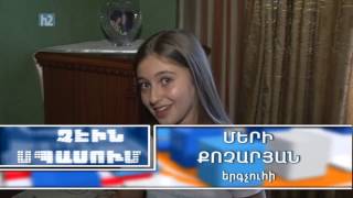 Mery Qocharyan "chein spasum"