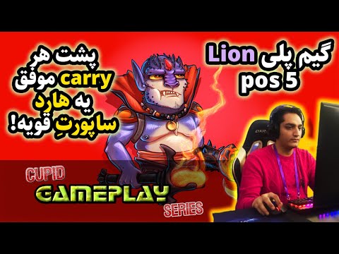 گیم پلی لاین:پشت هر کری موفقی یه هارد ساپورت قوی هستش🔥|🔥Gameplay Lion Hard Support :Ks=Kill Secure😉