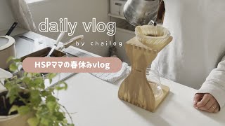 【春休みvlog】音声あり🗣️HSPママの頑張らないご飯🍳リラックス方法🌿30代薄肌のスキンケア、メイク用品紹介🌷