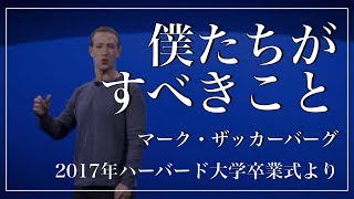 【モチベーション】マーク・ザッカーバーグの言葉｜ハーバード大学卒業式のスピーチ