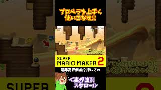 【マリオ】プロペラを使うタイミングが難しい#マリオメーカー2 #ぽこにゃん #shorts #ゆっくり実況