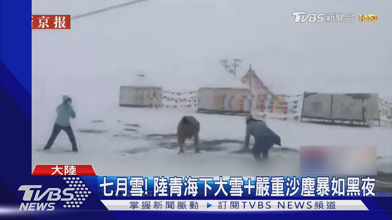 青海下七月雪+沙塵暴如黑夜! 陸上半年3914.3萬人因天氣受災