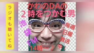 ８０回ラジオ