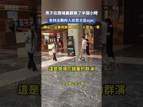 男子在商場裏觀察了半個小時，來回走動的人居然全是npc，網友：這個我做過，100一天還包一餐 #大熱門