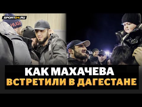 Единоборства Хасбик приехал встретить Махачева в Дагестане