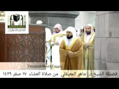 Sheikh mahir muaiqly(isha namaz 17th safar 1439)🕋👍