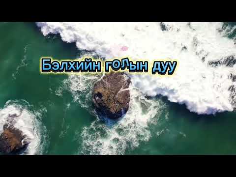 belhiin goliin duu (karaoke)