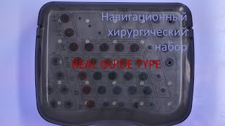 Навигационная хирургия: набор Real Guide для шаблонной имплантации. Распаковка и обзор.
