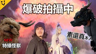 [霹靂] Youtube:這樣拍可以嗎?亂入素還真電影拍