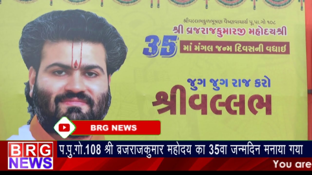 प.पु.गो.108 Shree vrajrajkumarji महोदया का 35 वा Birth Day मनाया गया, CM Vijay Rupani wish virtually