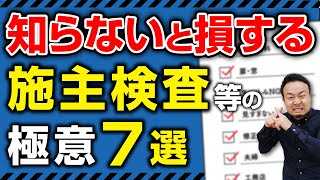 【引渡し前に確認！】知らないと損する施主検査等の極意７選