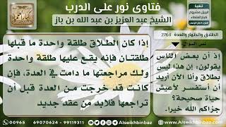 صورة 2764 - حكم إرجاع المطلقة رجعياً بعد انتهاء عدتها - نور على الدرب