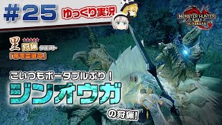 ＃２５ 里★５クエスト ジンオウガを狩猟する！ 【モンスターハンターライズ：サンブレイク／ゆっくり実況】