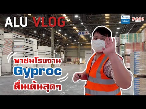 ALU VLOG EP 18 พาชมโรงงาน Gyproc ตื่นเต้นสุดๆ