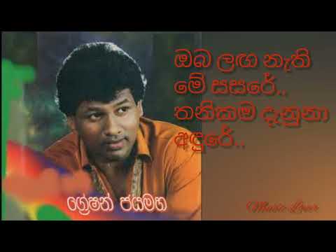 ඔබ ලඟ නැති මේ සසරේ / Oba laga nathi me sasare (Greshan Jayamaha)