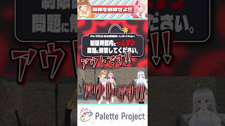絞りに絞って出した答えが…ｗ【パレプロ切り抜き】#shorts